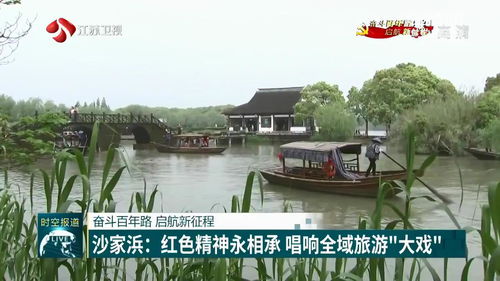 沙家浜 紅色精神永相承 唱響全域旅游 大戲